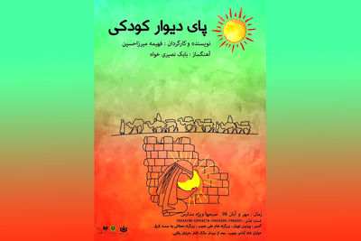 "پای دیوار کودکی" در پردیس تئاتر تهران به صحنه می‌رود