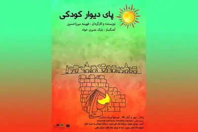 "پای دیوار کودکی" در پردیس تئاتر تهران به صحنه می‌رود