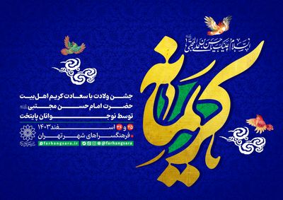 جشن «کریمانه» در فرهنگ سراهای پایتخت برگزار می‌شود