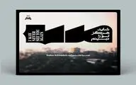 «شاید هرگز تو را نبینم» روایتی شاعرانه از صبا علیزاده