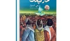 
رمان شهید یحیی سنوار به زودی منتشر می‌شود