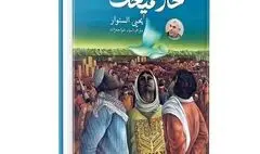 
رمان شهید یحیی سنوار به زودی منتشر می‌شود
