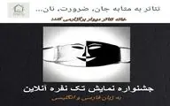 جشنواره تک نفره آنلاین