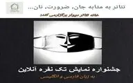 جشنواره تک نفره آنلاین