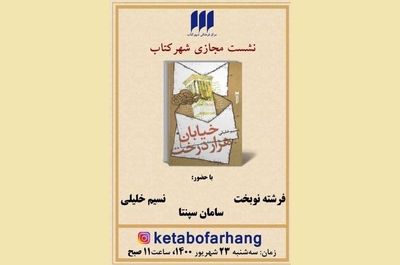 «خیابان هزار درخت» نقد و بررسی می‌شود