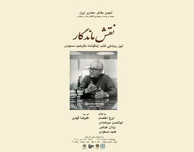 برگزاری آیین رونمایی کتاب زندگینامه دکتر عمید مسعودی / نگاهی بر "نقش ماندگار" در هنر و معماری