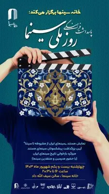 سینماتک خانه سینما  به‌مناسبت روز ملی سینما مراسم ویژه‌ای برگزار می‌کند