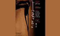 پوستر نمایش «آیزنهاور ۴:۵۷» منتشر شد