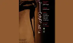 پوستر نمایش «آیزنهاور ۴:۵۷» منتشر شد