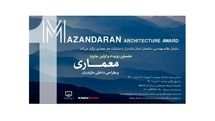 انتشار فراخوان نخستین رویداد معماری مازندران