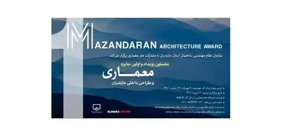 انتشار فراخوان نخستین رویداد معماری مازندران