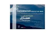 انتشار فراخوان نخستین رویداد معماری مازندران