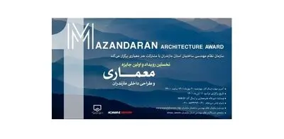 انتشار فراخوان نخستین رویداد معماری مازندران