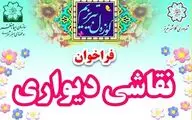 فراخوان دیوارنگاری تبریز منتشر شد