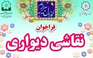 فراخوان دیوارنگاری تبریز منتشر شد