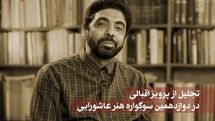 تقدیر از پرویز اقبالی در دوازدهمین سوگواره هنر عاشورایی