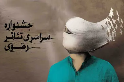 ارسال 53 متن نمایشی به جشنواره تئاتر رضوی