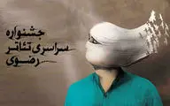 جشنواره‌ای با رویکرد نمایش‌های دینی / نگاهی اجمالی به برگزاری ادوار مختلف جشنواره تئاتر رضوی 