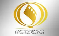 انتشار فراخوان ششمین دوره جایزه پژوهش سال سینمای ایران