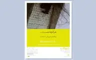 نمایشگاه «هر آنچه هست...» در گالری شریف