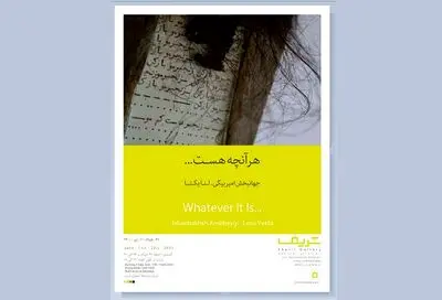 نمایشگاه «هر آنچه هست...» در گالری شریف