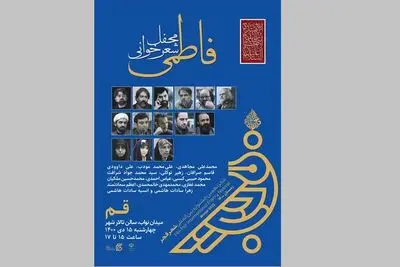 برپایی محفل شعر فاطمی با حضور جمعی از شاعران در قم