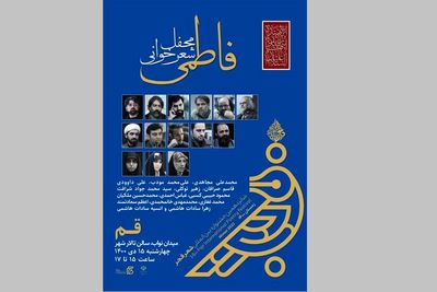 برپایی محفل شعر فاطمی با حضور جمعی از شاعران در قم