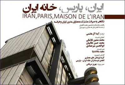 میراث مشترک معماری مدرن ایران و فرانسه بررسی می‌شود