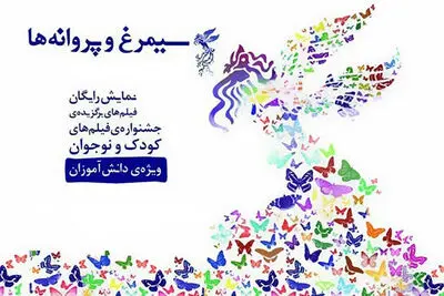 اعلام برنامه نمایش فیلم‌های کودک و نوجوان در جشنواره فجر