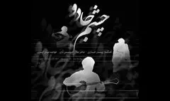 «چشم جادو» به آهنگسازی پیمان خازنی منتشر شد