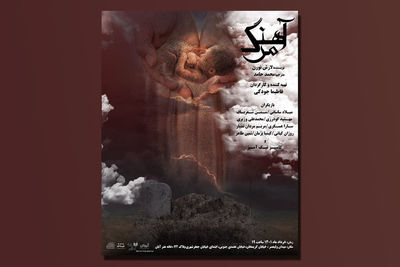 «آهنگ مرگ» در سالن آبان روی صحنه می‌رود