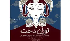 اجرای «توران‌دخت» در تماشاخانه سپند