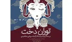 اجرای «توران‌دخت» در تماشاخانه سپند