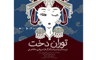 اجرای «توران‌دخت» در تماشاخانه سپند