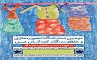 برپایی دومین نمایشگاه تصویرسازی و خلاقیت آزاد