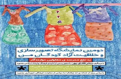 برپایی دومین نمایشگاه تصویرسازی و خلاقیت آزاد