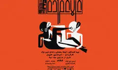 «غرب غم‌زده» مهمان عمارت سیمرغ شد