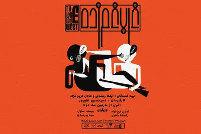 «غرب غم‌زده» مهمان عمارت سیمرغ شد