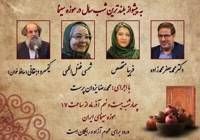  شمسی فضل‌اللهی وفریبا متخصص شب یلدا به موزه سینما می روند