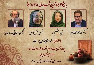  شمسی فضل‌اللهی وفریبا متخصص شب یلدا به موزه سینما می روند