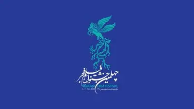 اسامی ۱۰ فیلم‌ کوتاه چهلمین جشنواره فیلم فجر اعلام شد