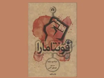 «فونتامارا» سیلونه بر پله هفتم ایستاد