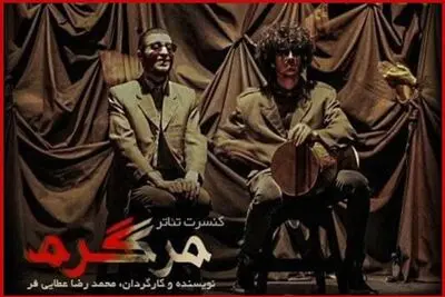 تیزر جدید کنسرت-تئاتر «مرگ گرم» منتشر شد