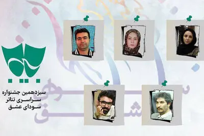 معرفی داوران بخش مسابقه نمایشنامه‌نویسی سودای عشق