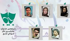 معرفی داوران بخش مسابقه نمایشنامه‌نویسی سودای عشق