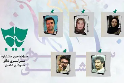 معرفی داوران بخش مسابقه نمایشنامه‌نویسی سودای عشق