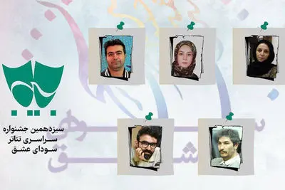 معرفی داوران بخش مسابقه نمایشنامه‌نویسی سودای عشق