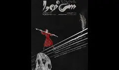 اجرای «سی نورا» در پردیس تئاتر شهرزاد/آغاز بلیت فروشی و رونمایی از پوستر