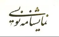 برگزاری اولین جشنواره نمایشنامه‌نویسی 