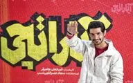 اکران مردمی «آپاراتچی» در پردیس باغ کتاب